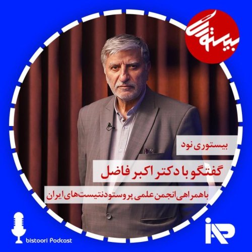  پادکستبیستوری ۹۰| دکتر اکبر فاضل
