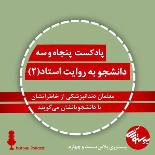  پادکستپادکست ۵۳| بیستوری پلاس ۲۴| دانشجو به روات استاد ۲