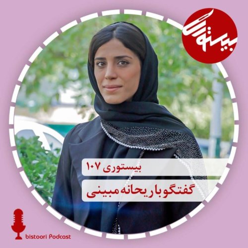  پادکستبیستوری ۱۰۷| دکتر ریحانه مبینی