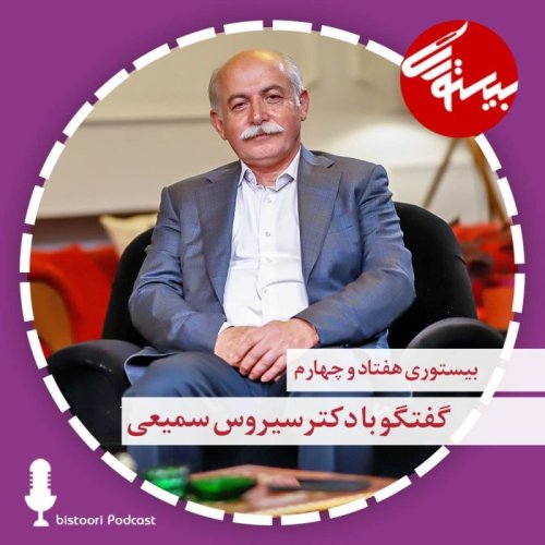  پادکستبیستوری ۷۴| دکتر سیروس سمیعی
