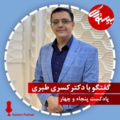 پادکستپادکست ۵۴| دکتر کسری طبری