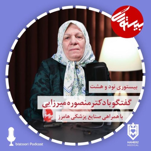 پادکستبیستوری ۹۸| دکتر منصوره میرزایی
