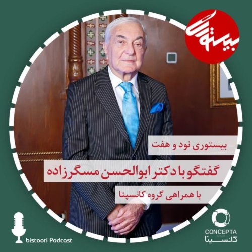  پادکستبیستوری ۹۷| دکتر ابوالحسن مسگرزاده
