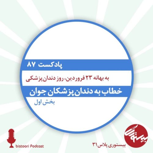 پادکستبیستوری ۸۷| بیستوری پلاس ۳۱| خطاب به دندانپزشکان جوان