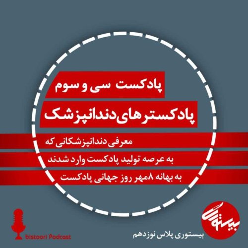 پادکستپادکست ۳۳| بیستوری پلاس ۱۹| پادکسترهای دندانپزشک