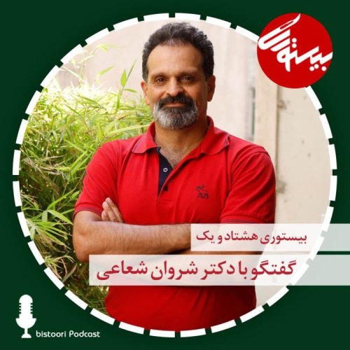  پادکستبیستوری ۸۱| دکتر شروان شعاعی