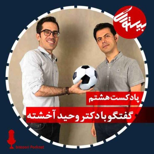  پادکستپادکست هشتم| دکتر وحید آخشته