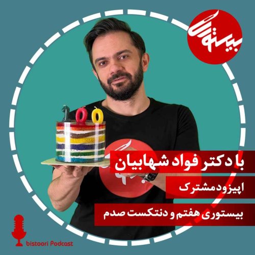  پادکست پادکست هفتم| اپیزود مشترک صدم با دنتکست| دکتر فواد شهابیان
