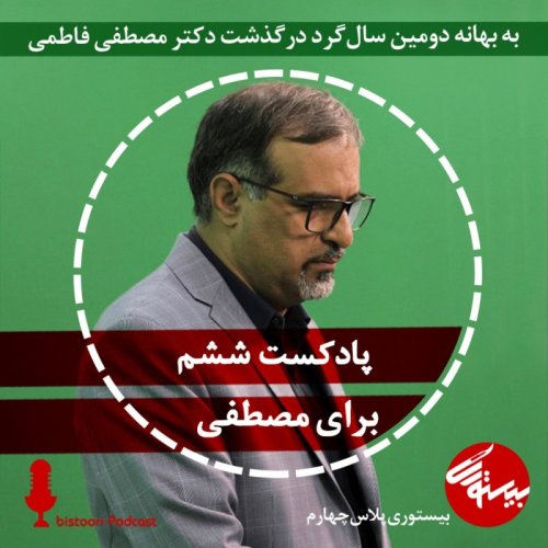  پادکستپادکست ششم| بیستوری‌پلاس چهارم| به یاد مصطفی