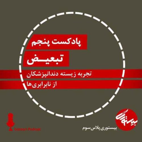  پادکستپادکست پنجم| بیستوری‌پلاس سوم| تبعیض