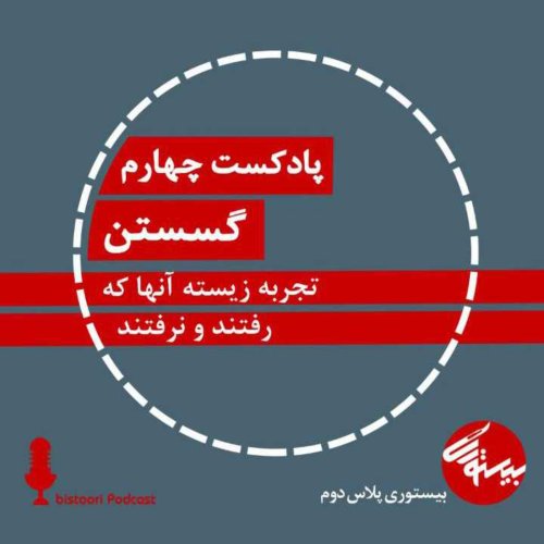  پادکستپادکست چهارم| بیستوری‌پلاس دوم| گسستن