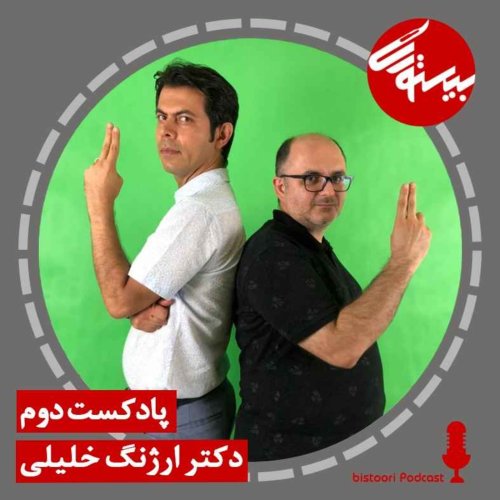  پادکستپادکست دوم| دکتر ارژنگ خلیلی