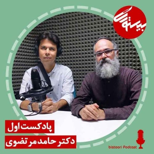  پادکستپادکست اول| دکتر حامد مرتضوی