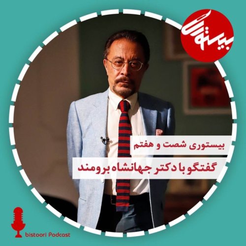  پادکستپادکست ۶۷| دکتر جهانشاه برومند