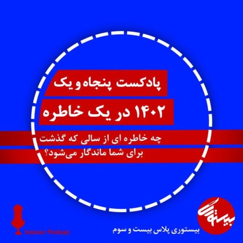  پادکستپادکست ۵۱| بیستوری پلاس ۲۳| ۴۰۲ و یک خاطره