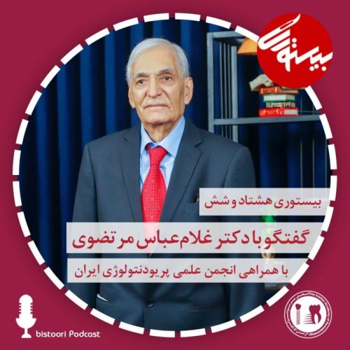  پادکستبیستوری ۸۶| دکتر غلام عباس مرتضوی