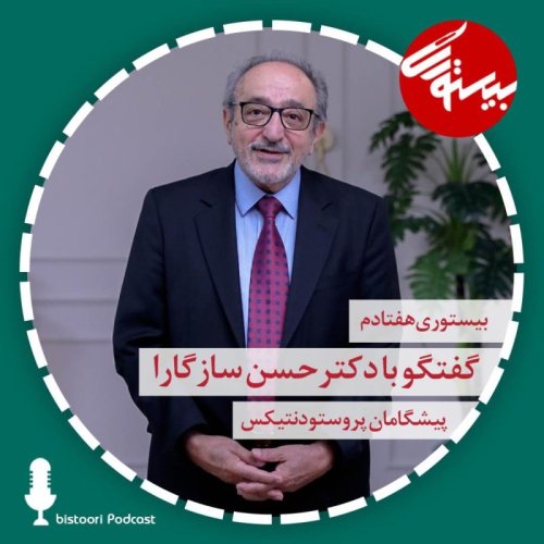  پادکستپادکست ۷۰| دکتر حسن سازگارا