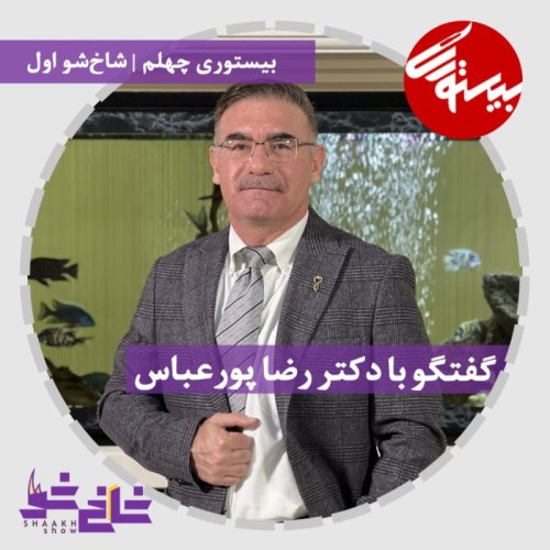  پادکستپادکست ۴۰| شاخ شوی اول| دکتر رضا پورعباس