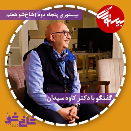  پادکستپادکست ۵۲| شاخ شو ۷| دکتر کاوه سیدان