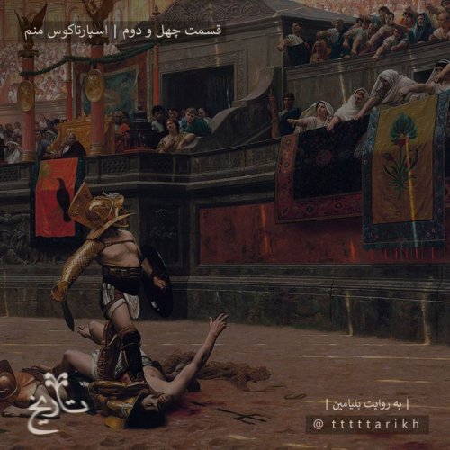  پادکست42 - اسپارتاکوس منم