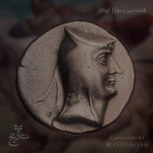  پادکست33 - لویاتان