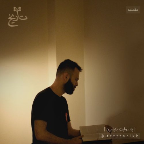  پادکستمقدمه پادکست تاریخ