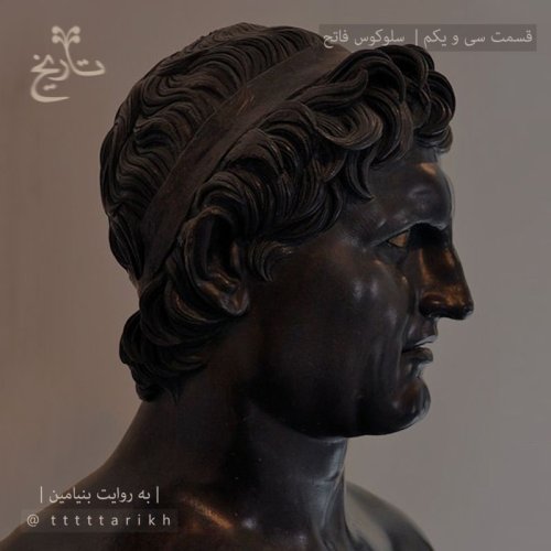  پادکست31 - سلوکوس فاتح