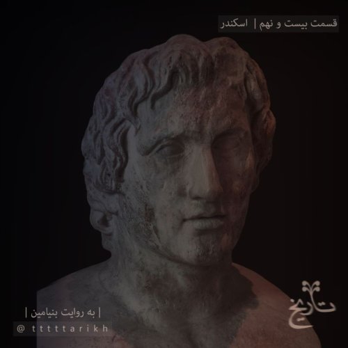  پادکست29 - اسکندر