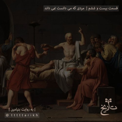  پادکست۲۶ - مردی که می دانست نمی داند