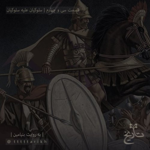  پادکست34 - سلوکیان علیه سلوکیان