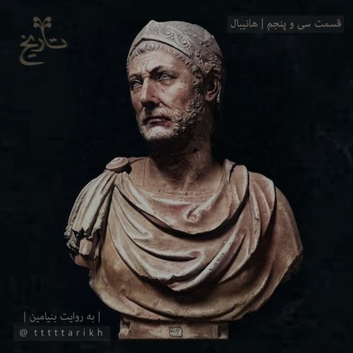  پادکست35 - هانیبال