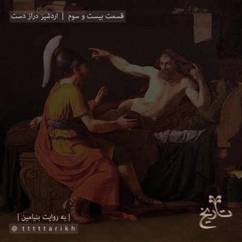  پادکست23 - اردشیر درازدست