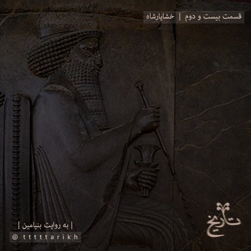  پادکست22 - خشایارشاه