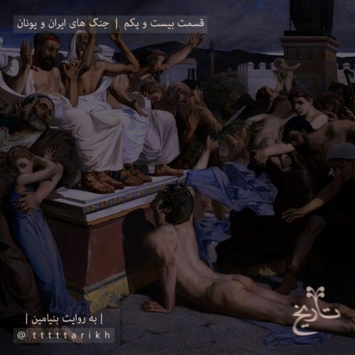  پادکست21 - جنگ های ایران و یونان