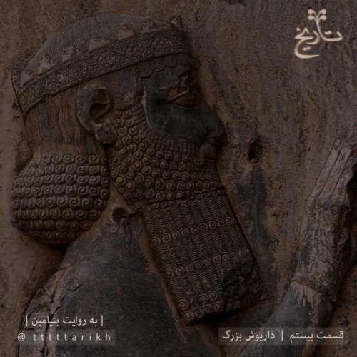  پادکست20 - داریوش بزرگ