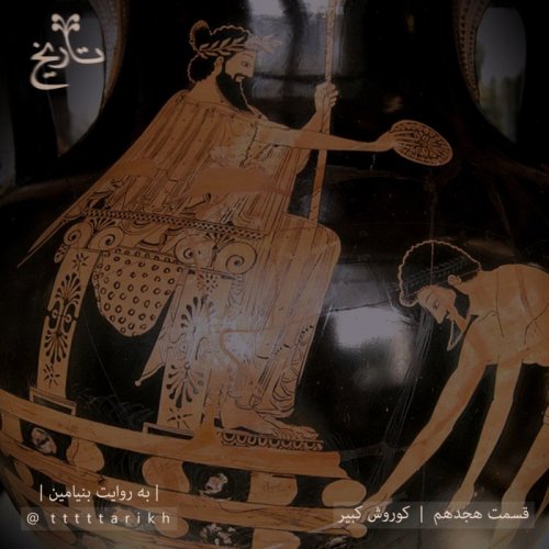  پادکستتاریخ ایران - 18 - کوروش کبیر