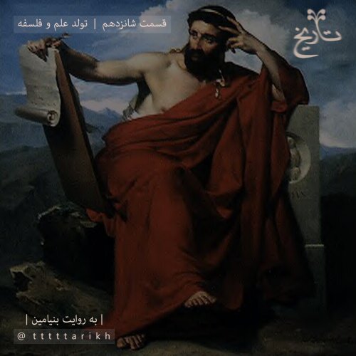  پادکستتاریخ ایران tttttarikh - قسمت شانزدهم ، تولد علم و فلسفه