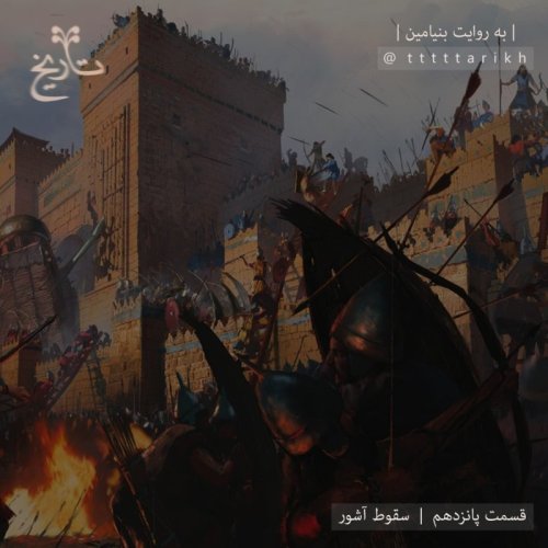  پادکستتاریخ ایران tttttarikh - قسمت پانزدهم ، سقوط آشور