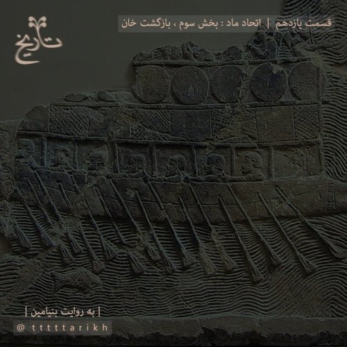  پادکستتاریخ ایران tttttarikh - اتحاد ماد ، بخش سوم : بازگشت خان