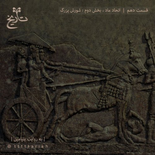  پادکستتاریخ ایران tttttarikh - قسمت دهم - اتحاد ماد ، بخش دوم : شورش بزرگ