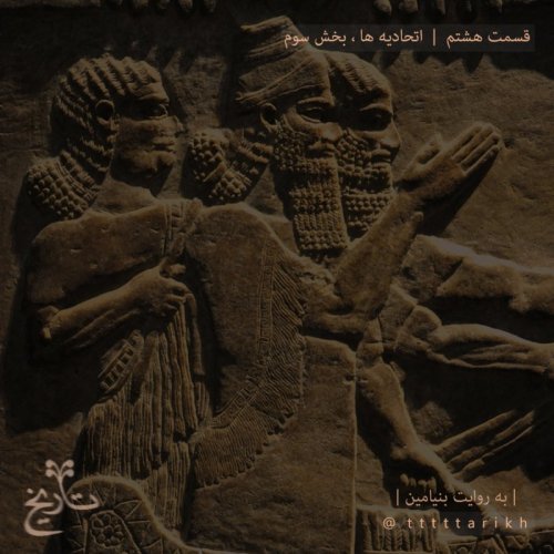  پادکستtttttarikh تاریخ ایران - قسمت هشتم - اتحادیه ها ، بخش سوم