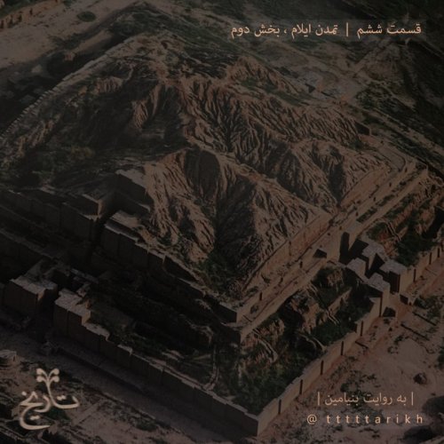  پادکستتاریخ ایران tttttarikh - قسمت ششم - تمدن ایلام ، بخش دوم