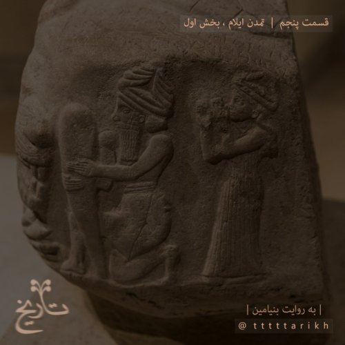  پادکستtttttarikh - تاریخ ایران - قسمت پنجم - تمدن ایلام ، بخش اول