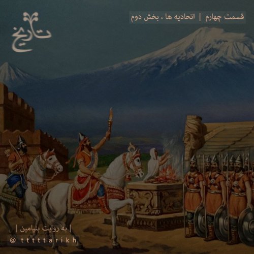 پادکستtttttarikh - تاریخ ایران - قسمت چهارم - اتحادیه ها بخش دوم