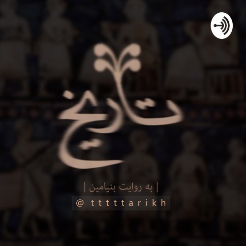  پادکستtttttarikh - تاریخ ایران - قسمت سوم - اتحادیه ها بخش اول