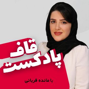 قاف پادکست | GhafPodcast