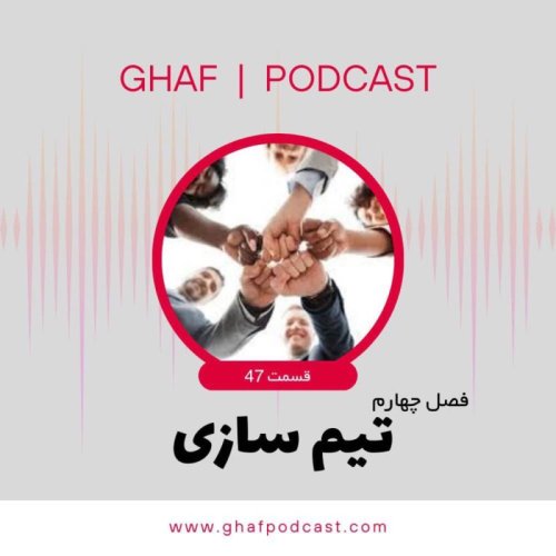  پادکستE 47: تیم سازی