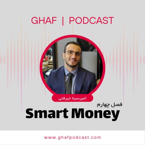  پادکستE44: پول هوشمند