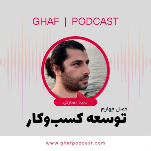  پادکستE:43 توسعه کسب و کار