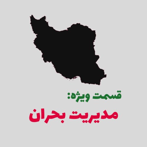  پادکستقسمت ویژه: مدیریت بحران